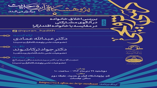 کرسی علمی ترویجی «بررسی اخلاق خانواده در الگوی مشارکتی در مقایسه با خانواده اقتدارگرا» برگزار می شود. 